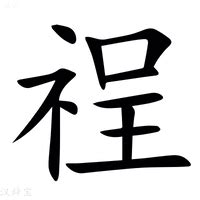 示其 字|部首为“礻部”的字